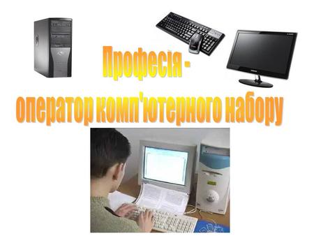 Професія оператора комп ' ютерного набору не тільки цікава, але і достатньо складна. Щоб з вас вийшов чудовий оператор, потрібно володіти теоретичним.