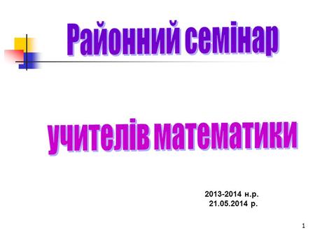 1 2013-2014 н.р. 21.05.2014 р.. 2 3 1. Про проведення державної підсумкової атестації в 9 та в 11 класах. Здача звітів. 2. Обмін досвідом щодо проведення.