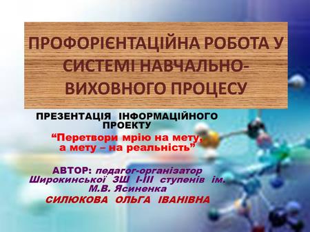 ПРОФОРІЄНТАЦІЙНА РОБОТА У СИСТЕМІ НАВЧАЛЬНО-ВИХОВНОГО ПРОЦЕСУ