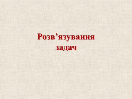 Розв’язування задач. 1. Розв’яжiть рiвняння: б) в) г) д) Виконання усних вправ а)