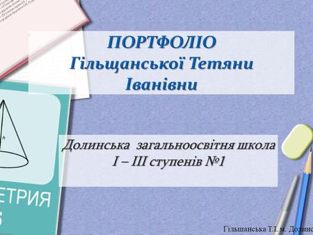 ПОРТФОЛІО Гільщанської Тетяни Іванівни