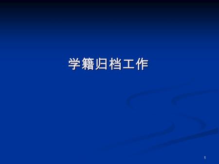 1 学籍归档工作. 2 2014 年学籍归档工作安排 从 2008 年开始，改为按届移交档案 从 2008 年开始，改为按届移交档案 今年的归档工作范围： 今年的归档工作范围： 2014 年应届毕业班级 2014 年应届毕业班级 2014 年办理毕业证的往届生。 2014 年办理毕业证的往届生。 整理内容：根据.