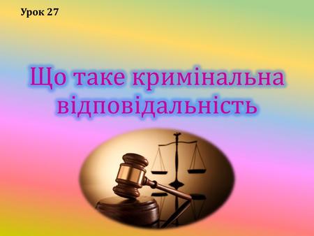 Що таке кримінальна відповідальність