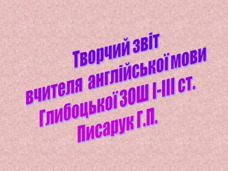 вчителя англійської мови Глибоцької ЗОШ І-ІІІ ст. Писарук Г.П.