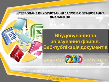 Вбудовування та зв’язування файлів. Веб-публікація документів