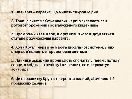 1. Планарія – паразит, що живиться кров’ю риб. 2. Травна система Стьожкових червів складається з ротової порожнини і розгалуженого кишечника 3. Проміжний.