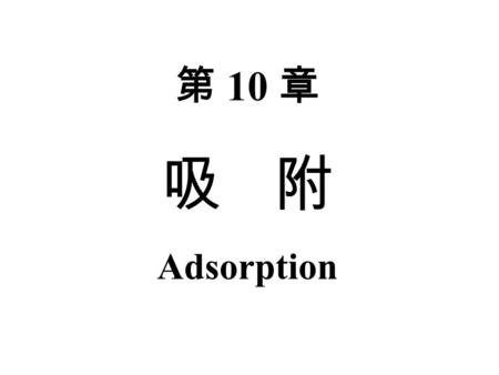 第 10 章 吸 附 Adsorption.