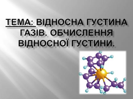 Тема: Відносна густина газів. Обчислення відносної густини.