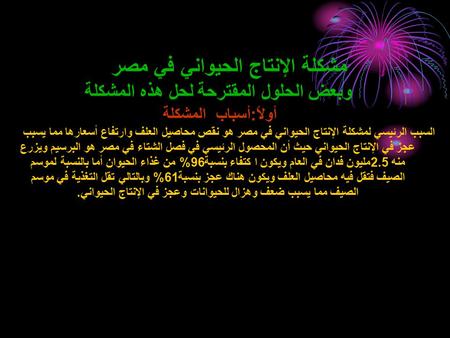 مشكلة الإنتاج الحيواني في مصر وبعض الحلول المقترحة لحل هذه المشكلة