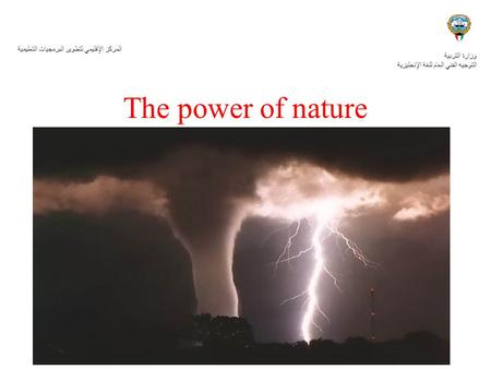 The power of nature وزارة التربية التوجيه الفني العام للغة الإنجليزية المركز الإقليمي لتطوير البرمجيات التعليمية.