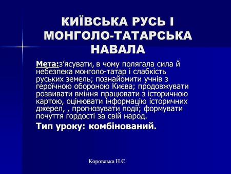 КИЇВСЬКА РУСЬ І МОНГОЛО-ТАТАРСЬКА НАВАЛА