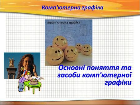 Основні поняття та засоби комп'ютерної графіки