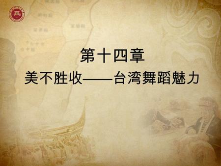 第十四章 美不胜收 —— 台湾舞蹈魅力. （一）拉手舞 台湾原住民的舞蹈中常有摸拟狩猎、划船等动 作，脱胎于舂米劳动的杵舞，更是以劳动工具 作为歌舞乐器和道具，这充分说明舞蹈源于人 们的生产和生活。 台湾原住民舞蹈多为集体舞， “ 携手歌舞 ” 是普遍 的舞蹈形式。 第一节 台湾原住民舞蹈.