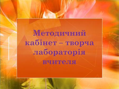 Методичний кабінет – творча лабораторія вчителя