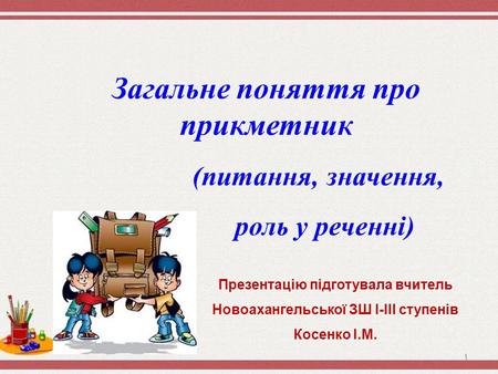 Загальне поняття про прикметник