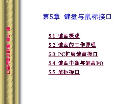 第5章 键盘与鼠标接口 5.1 键盘概述 5.2 键盘的工作原理 5.3 PC扩展键盘接口 5.4 键盘中断与键盘I/O 5.5 鼠标接口.