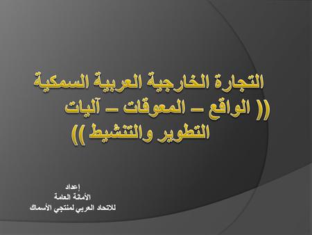 إعداد الأمانة العامة للاتحاد العربي لمنتجي الأسماك.