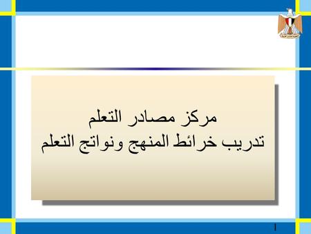 مركز مصادر التعلم تدريب خرائط المنهج ونواتج التعلم