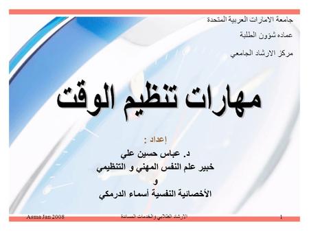 Asma Jan 2008الارشاد الطلابي والخدمات المساندة1 إعداد : د. عباس حسين علي خبير علم النفس المهني و التنظيمي و الأخصائية النفسية أسماء الدرمكي جامعة الامارات.