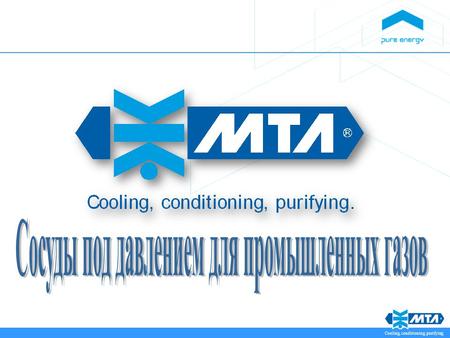 Cooling, conditioning, purifying. Группа теплообменников для подготовки сжатого воздуха Cooling, conditioning, purifying. Установлены на фабрике автомобильного.