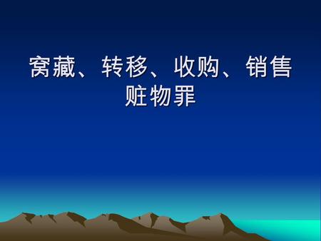 窝藏、转移、收购、销售 赃物罪. ( 一 ) 概念 知是犯罪所得的赃物而予以窝藏、转移、 收购或者代为销售的行为。