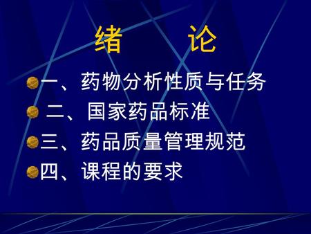 绪 论 一、药物分析性质与任务 二、国家药品标准 三、药品质量管理规范 四、课程的要求. 药 品 用于预防、治疗、诊断人的疾病， 有目的地调节人的生理机能并规定有适应 症或者功能主治、用法用量的物质， 是广大人民群众防病治病、保护健康必不 可少的特殊商品。 《中华人民共和国药品管理法》 性质与任务.