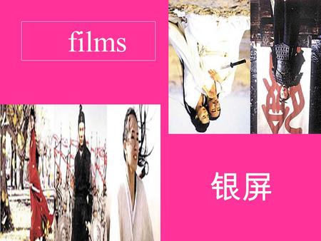 Films 银屏. Silver Screen director (work as) actor /actress ( make )film/movie studio scene script Hollywood Oscar /Academy Award (win)award (play/ take.