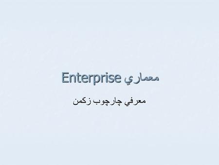 معماري Enterprise معرفي چارچوب زكمن. مقدمه  براي آنكه بتوان به گونه ‌ اي ساماندهي شده به معماري انديشيد به چارچوب نياز داريم.  چارچوب Enterprise ، ساختاری.