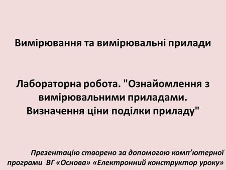 Вимірювання та вимірювальні прилади Лабораторна робота