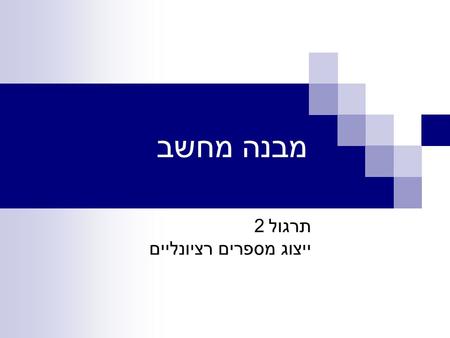 מבנה מחשב תרגול 2 ייצוג מספרים רציונליים. תמר שרוט, נועם חזון Fixed Point vs. Floating Point We’ve already seen two ways to represent a positive integer.