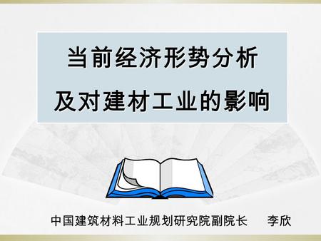 当前经济形势分析及对建材工业的影响 中国建筑材料工业规划研究院副院长 李欣. 一、改革开放以来我国经济增长及周期变化 1 、国民经济保持了持续快速增长 指标单位 1980 年 2008 年 增长 绝对量 年均 增速 % GDP 亿元 454630067029612410.24 增长速度 %7.809.00--