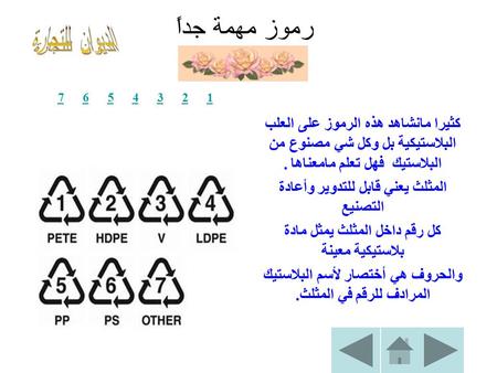 رموز مهمة جداً 11 2 3 4 5 6 7234567 كثيرا مانشاهد هذه الرموز على العلب البلاستيكية بل وكل شي مصنوع من البلاستيك فهل تعلم مامعناها. المثلث يعني قابل للتدوير.