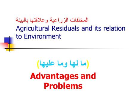 (ما لها وما عليها) Advantages and Problems