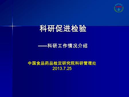 科研促进检验 —— 科研工作情况介绍 中国食品药品检定研究院科研管理处2013.7.25. 一、近 8 年科研工作概况 二、中检院两个基金基本情况三、做好科研工作的建议 主要内容.