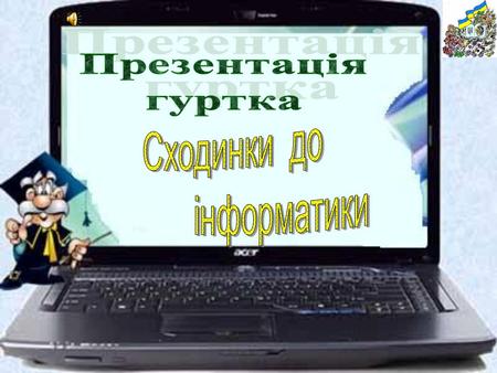 Презентація гуртка Сходинки до інформатики.