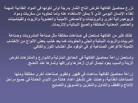 تزرع محاصيل الفاكهة لغرض إنتاج الثمار بدرجة أولى لكونها في المواد الغذائية المهمة لغذاء الإنسان اليومي الذي لا يمكن الاستغناء عنه ولما تحتويه من سكريات.