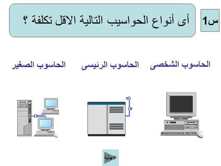 أى أنواع الحواسيب التالية الاقل تكلفة ؟