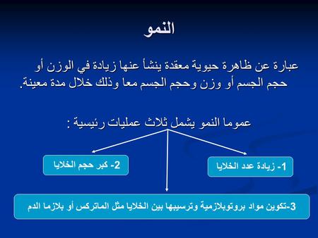 عموما النمو يشمل ثلاث عمليات رئيسية :