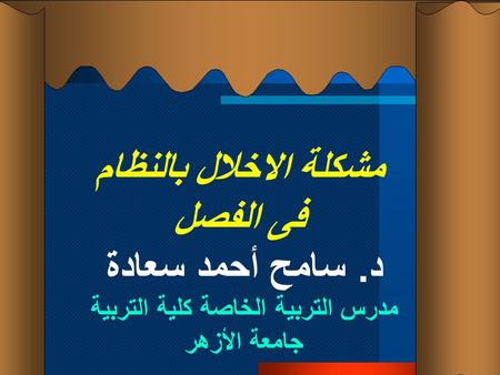 مشكلة الاخلال بالنظام فى الفصل د. سامح أحمد سعادة