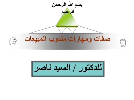 صفات ومهارات مندوب المبيعات