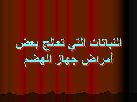 النباتات التي تعالج بعض أمراض جهاز الهضم