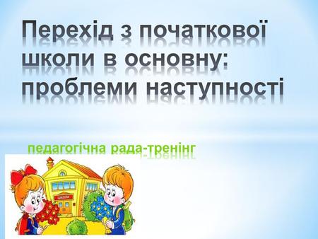  це «зв’язок між етапами процесу розвитку в природі, суспільстві, пізнанні, при якому на кожному наступному етапі зберігаються, відтворюються на новій.