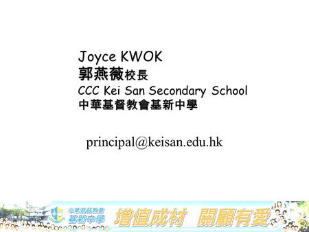 Joyce KWOK 郭燕薇校長 CCC Kei San Secondary School 中華基督教會基新中學