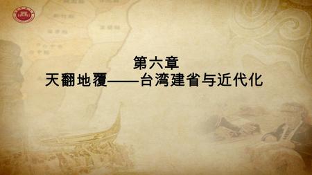 第六章 天翻地覆 —— 台湾建省与近代化. 第一节 统一后的台湾行政管理  康熙二十三年（ 1684 年），清政府统一台湾后，在康 熙的主持下，清廷最高决策机构围绕着台湾的弃与留 展开了一场激烈的争论。最终，施琅力排众议，说服 了康熙皇帝，在台湾设立台湾府，下辖台湾、凤山和 诸罗三县。 凤山县.