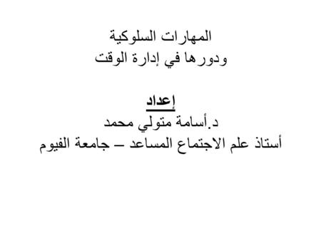 المهارات السلوكية ودورها في إدارة الوقت إعداد د