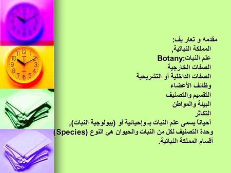 مقدمه و تعار يف: المملكة النباتية, علم النبات:Botany الصفات الخارجية