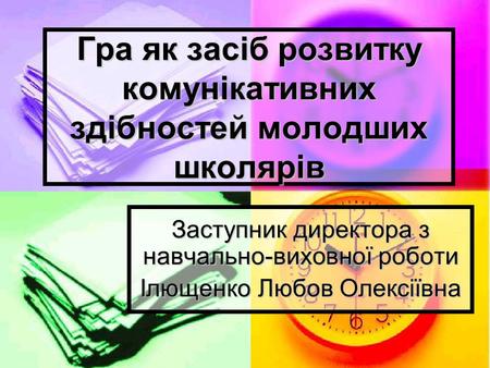 Гра як засіб розвитку комунікативних здібностей молодших школярів