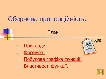 Обернена пропорційність. План 1. Приклади. Приклади. 2. Формула. Формула. 3. Побудова Побудова графіка функції. 4. Властивості Властивості функції.