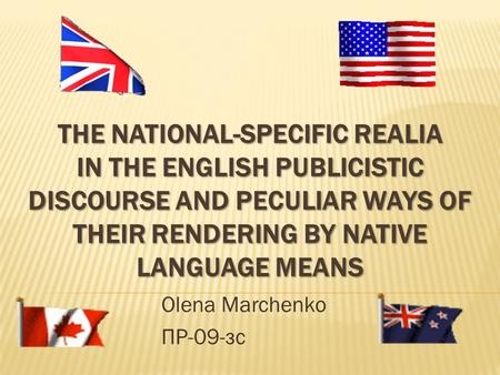 Olena Marchenko ПР-09-зс. CURRENT RELEVANCE OF THE TOPIC Various realia are observed, not only proper names; The interdependence between realia meanings.