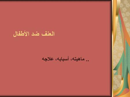 العنف ضد الأطفال .. ماهيته، أسبابه، علاجه.